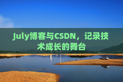 July博客与CSDN，记录技术成长的舞台